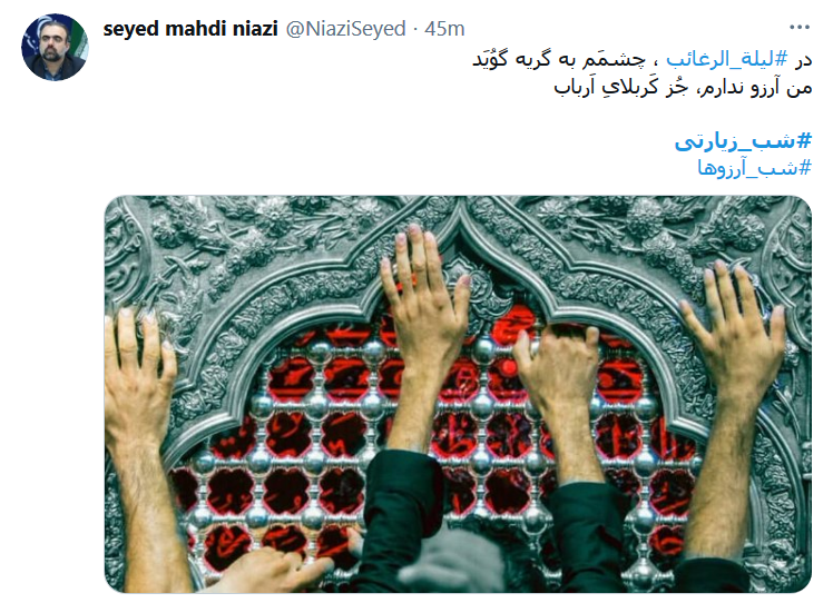 در ليلة الرغائب ، چشمَم به گریه گوُیَد / من آرزو ندارم، جُز کَربلایِ اَرباب