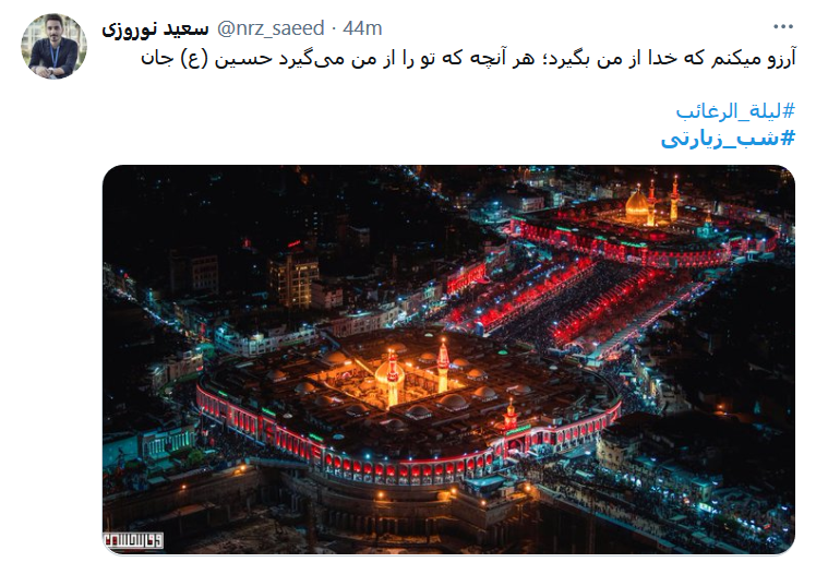 در ليلة الرغائب ، چشمَم به گریه گوُیَد / من آرزو ندارم، جُز کَربلایِ اَرباب