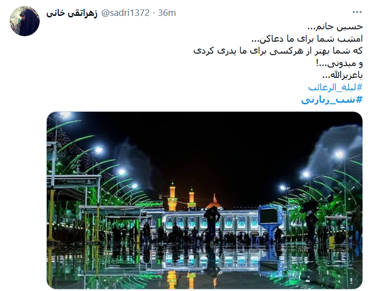 در ليلة الرغائب ، چشمَم به گریه گوُیَد / من آرزو ندارم، جُز کَربلایِ اَرباب