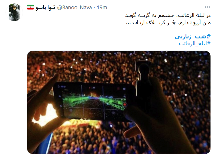 در ليلة الرغائب ، چشمَم به گریه گوُیَد / من آرزو ندارم، جُز کَربلایِ اَرباب