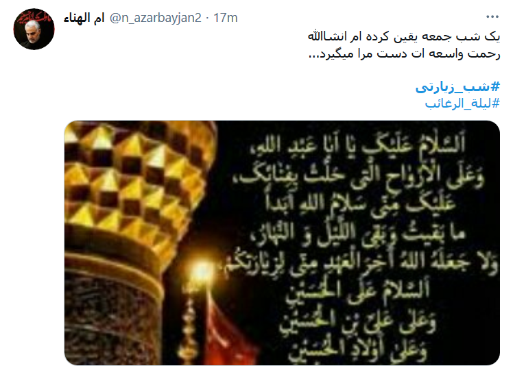 در ليلة الرغائب ، چشمَم به گریه گوُیَد / من آرزو ندارم، جُز کَربلایِ اَرباب