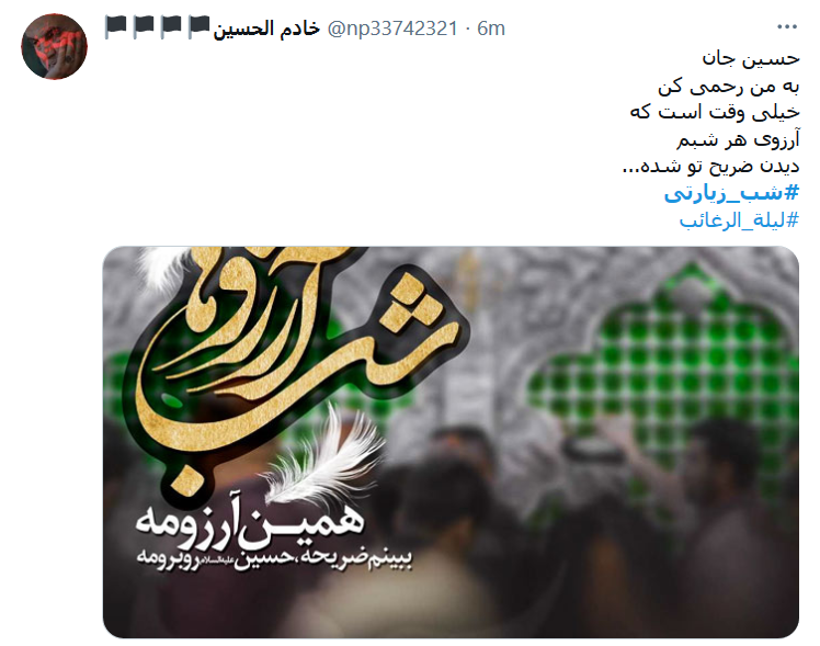 در ليلة الرغائب ، چشمَم به گریه گوُیَد / من آرزو ندارم، جُز کَربلایِ اَرباب