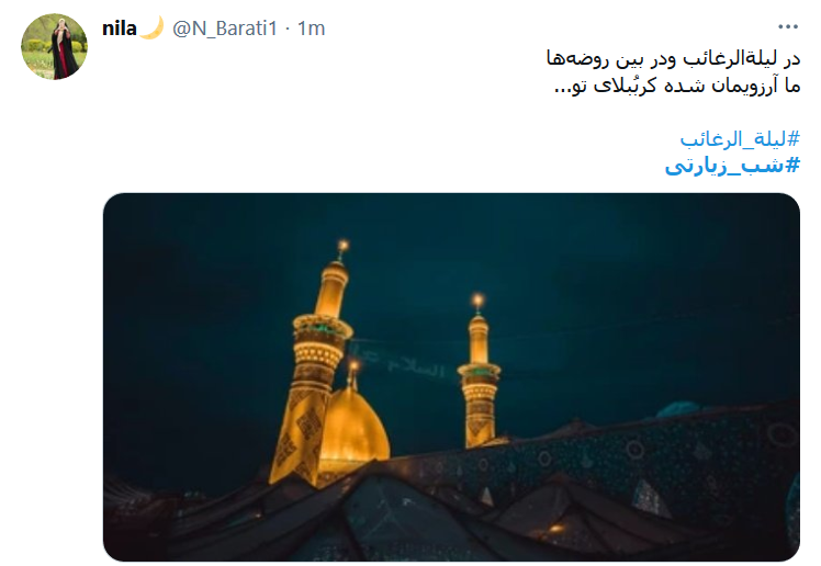 در ليلة الرغائب ، چشمَم به گریه گوُیَد / من آرزو ندارم، جُز کَربلایِ اَرباب