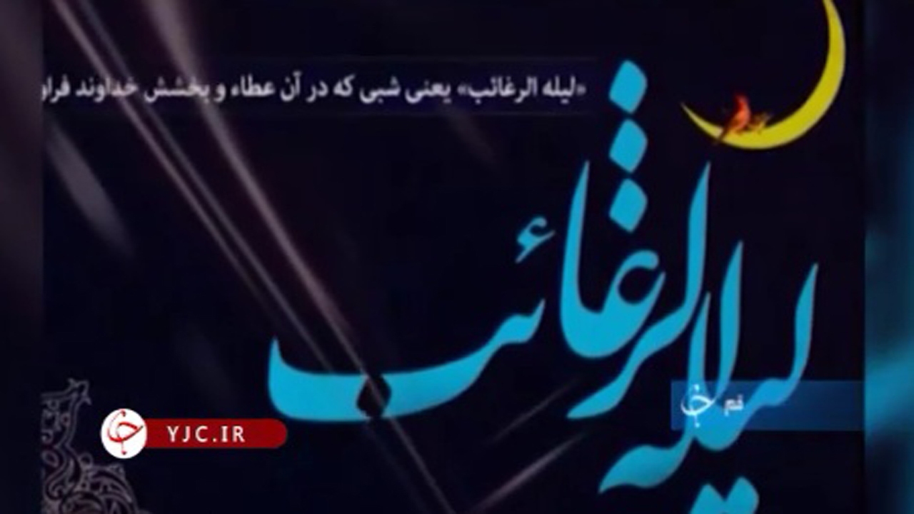 گشوده شدن پنجره‌های ملکوت در شب لیله‌الرغائب+فیلم