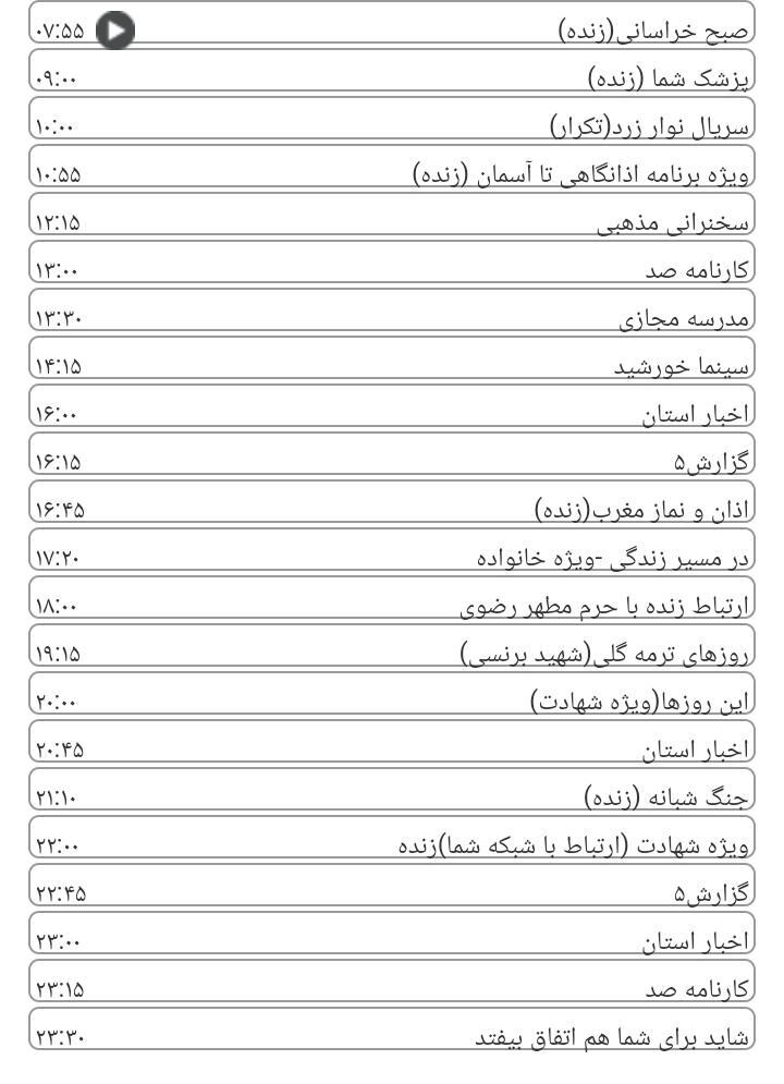 برنامه&zwnj;های سیمای خراسان رضوی