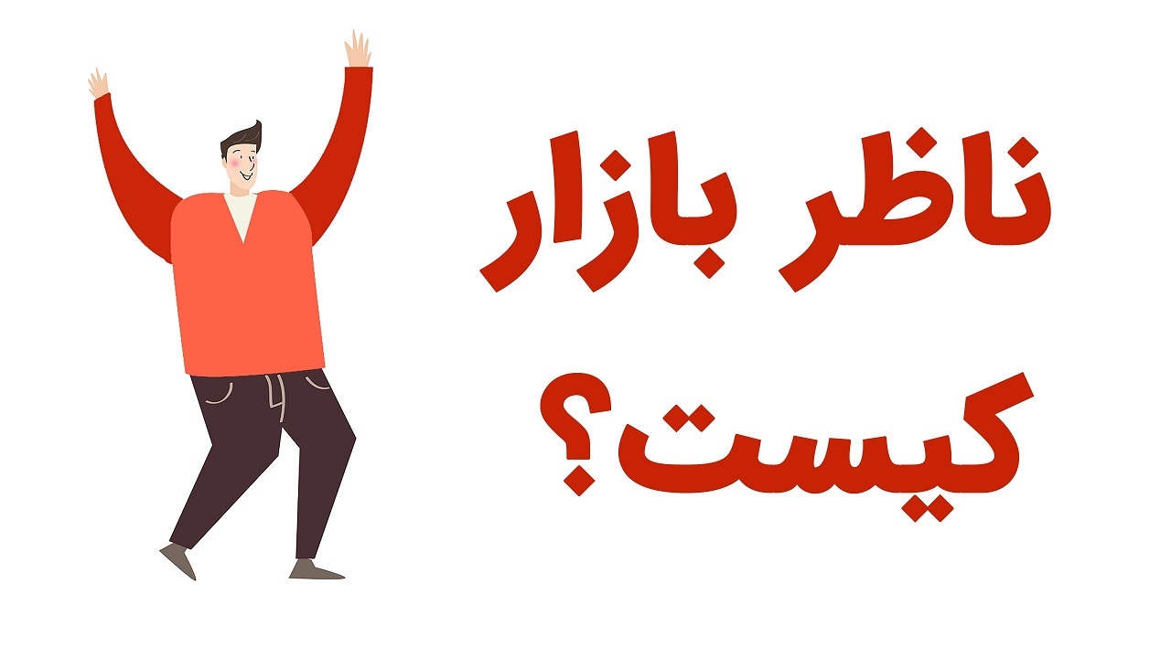 ناظر بازار کیست؟