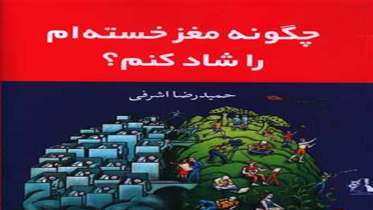 وقتی یارِ مهربان ذهن خسته مان را شاد می‌کند