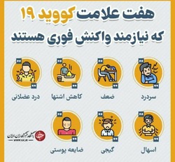 اینفوگرافیک؛ هفت علامت کووید ۱۹ 