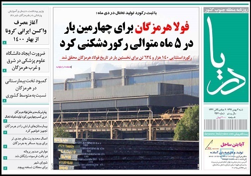 فولاد هرمزگان برای چهارمین بار در ۵ ماه متوالی رکورد شکنی کرد/ضرورت ایجاد دانشگاه علوم پزشکی در شرق و غرب هرمزگان