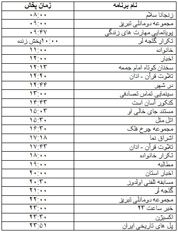 جدول پخش برنامه&zwnj;