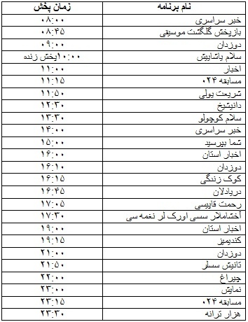جدول پخش برنامه
