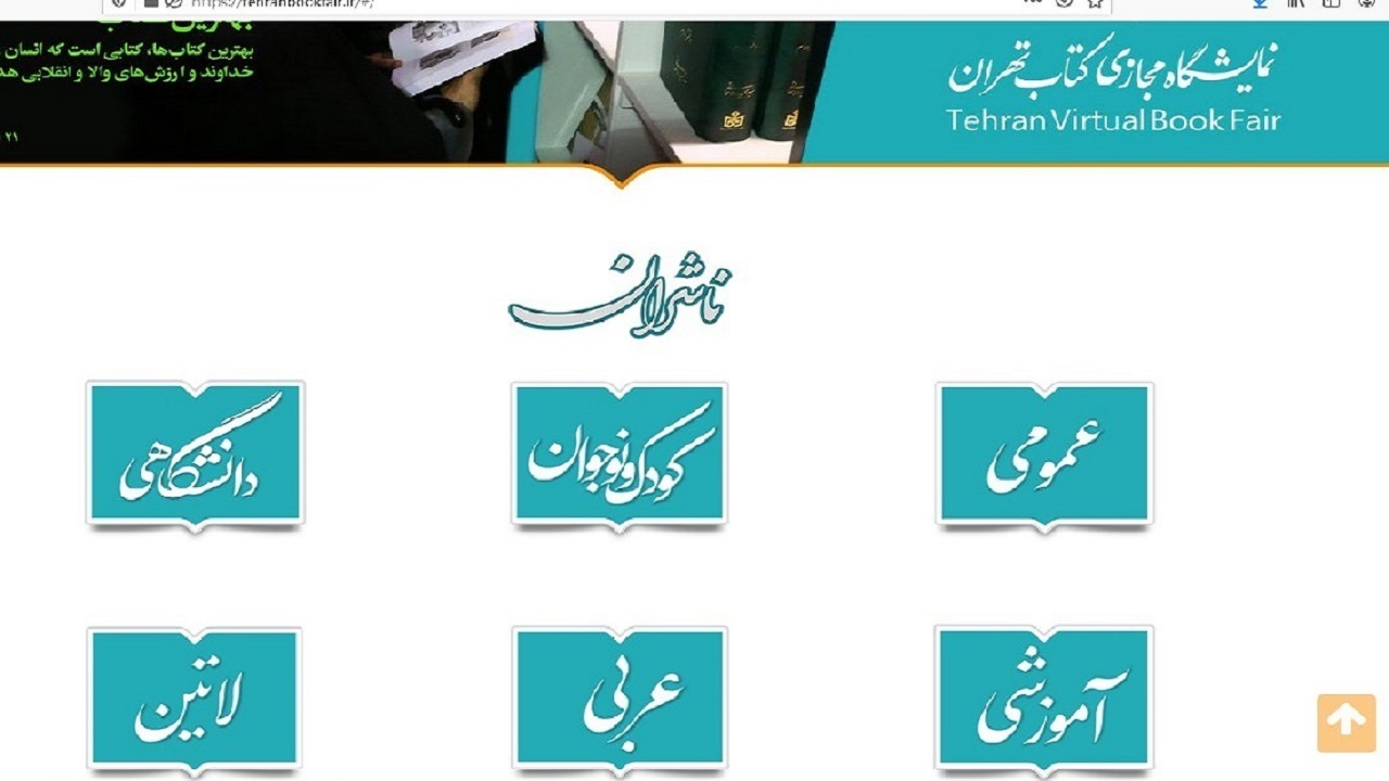 غیبت طولانی برخی انتشارات مشهور در سایت نمایشگاه مجازی کتاب