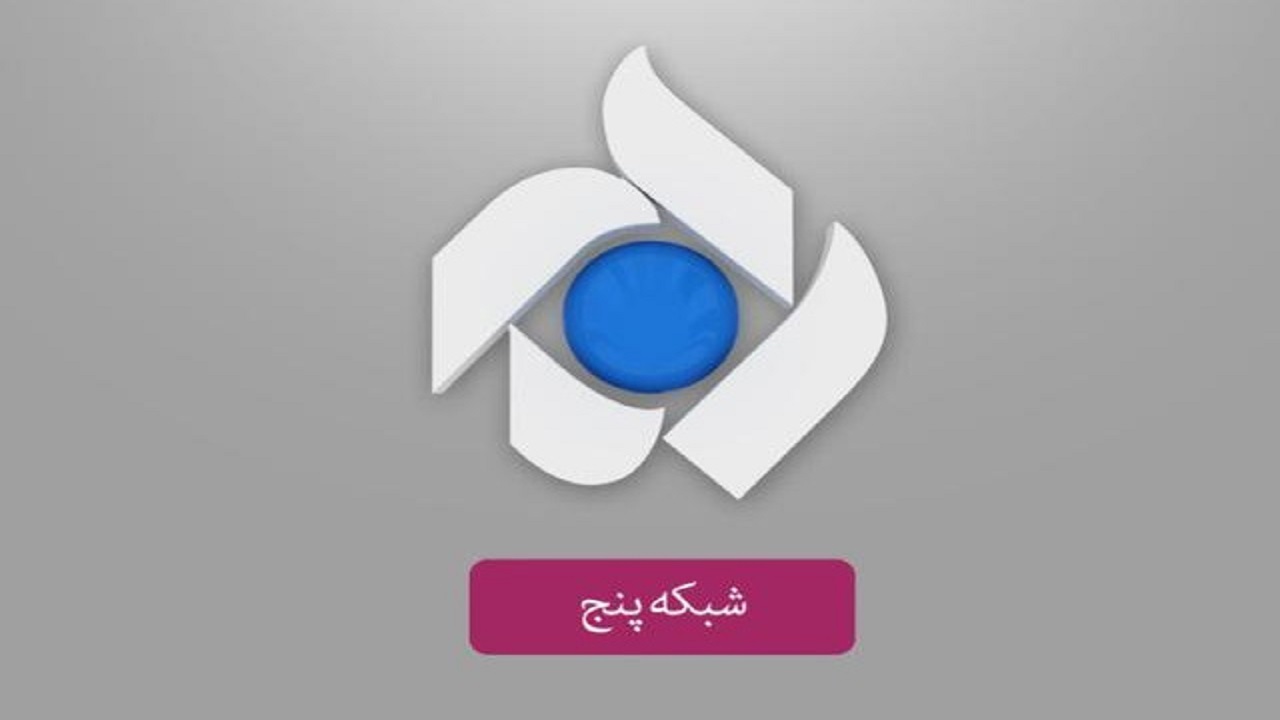 «از شنبه تا پنج شنبه» روی آنتن شبکه پنج