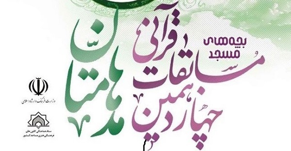 چهاردهمین دوره مسابقات قرآنی مدهامتان برگزار می‌شود