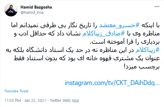 واکنش کاربران به درگیری لفظی صادق زیبا کلام با خسرو معتضد 