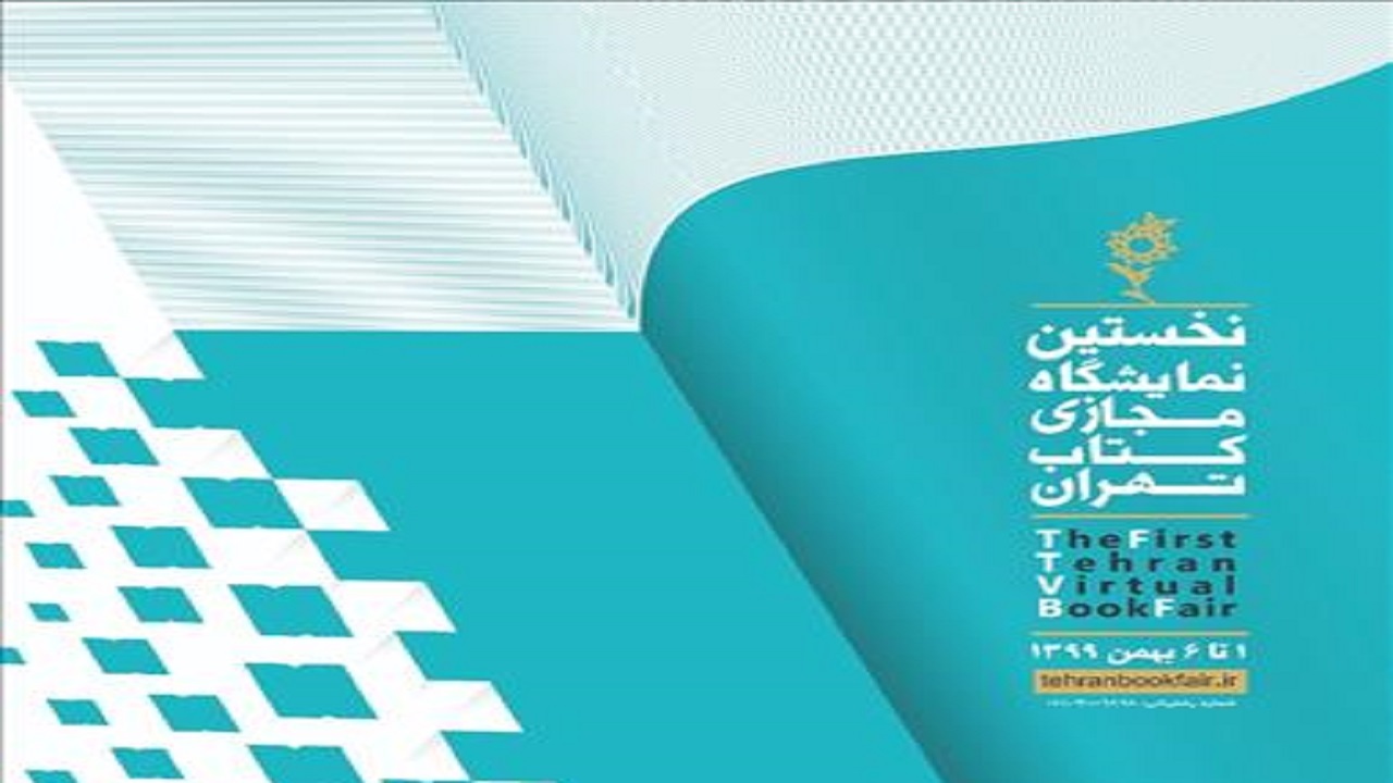 فروش ۲۴۳ هزار نسخه کتاب در نمایشگاه مجازی کتاب تهران
