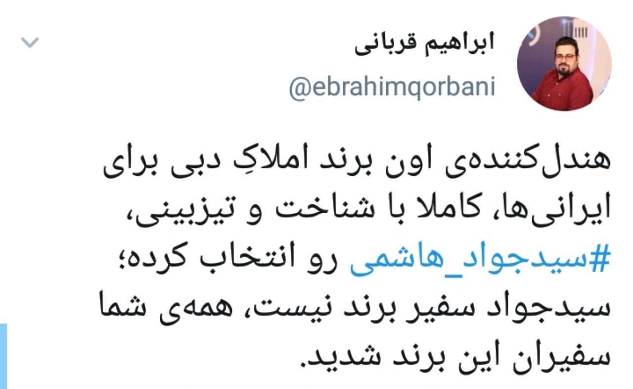 انتقاد کاربران به تبلغ داماک دبی توسط سیدجواد هاشمی