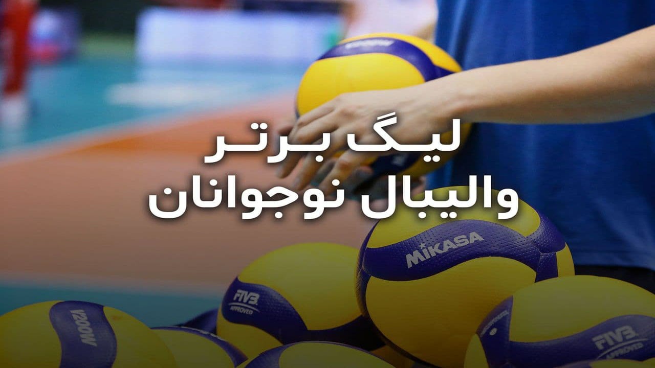 هراز آمل در یک قدمی قهرمانی والیبال نوجوانان کشور