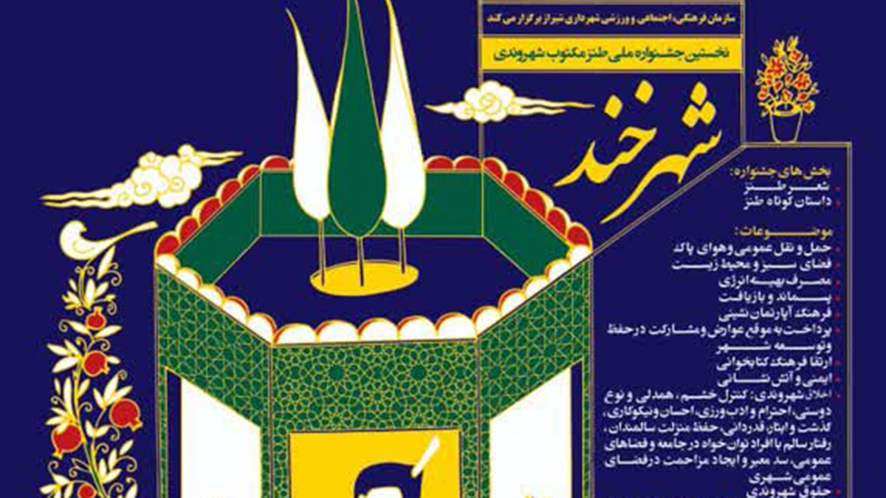 فراخوان جشنواره ملی «طنز مکتوب شهروندی» اعلام شد