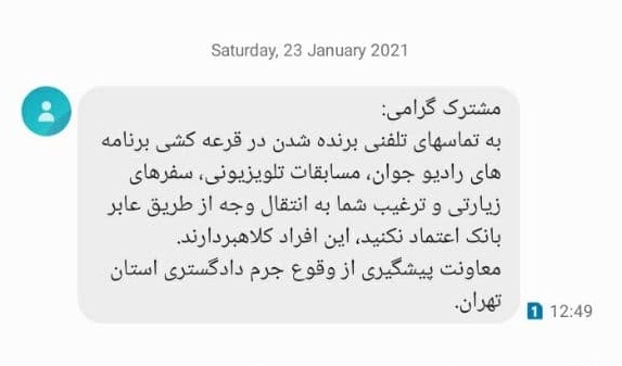هشدار پیامکی دادگستری استان تهران به مردم درباره تماس&zwnj;های تلفنی جعلی