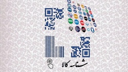 لزوم دریافت شناسه کالا