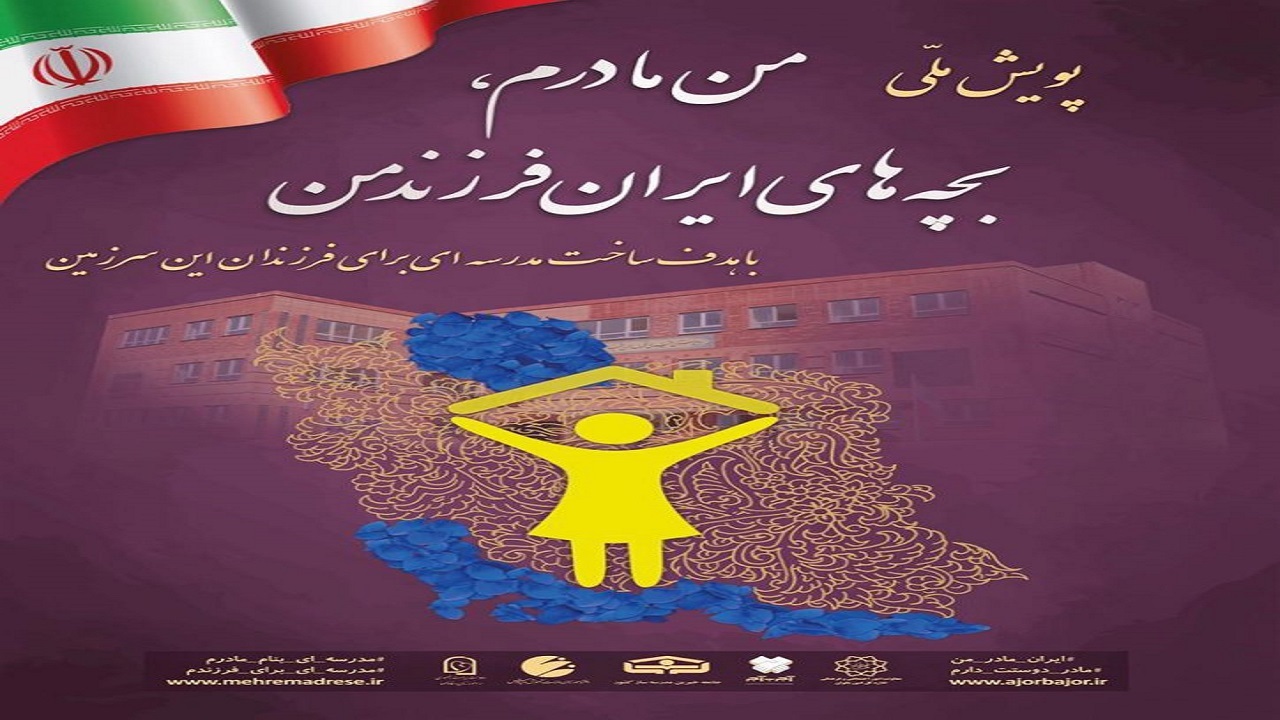 مادران البرزی به پویش مدرسه سازی بپیوندند