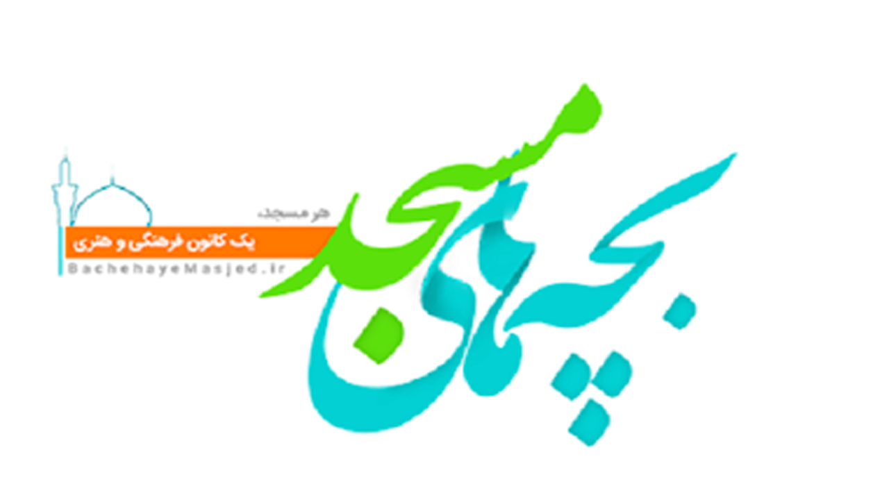 کانون آل‌طه(ع) لارستان برگزیده کانون‌های فعال بچه‌های مسجد