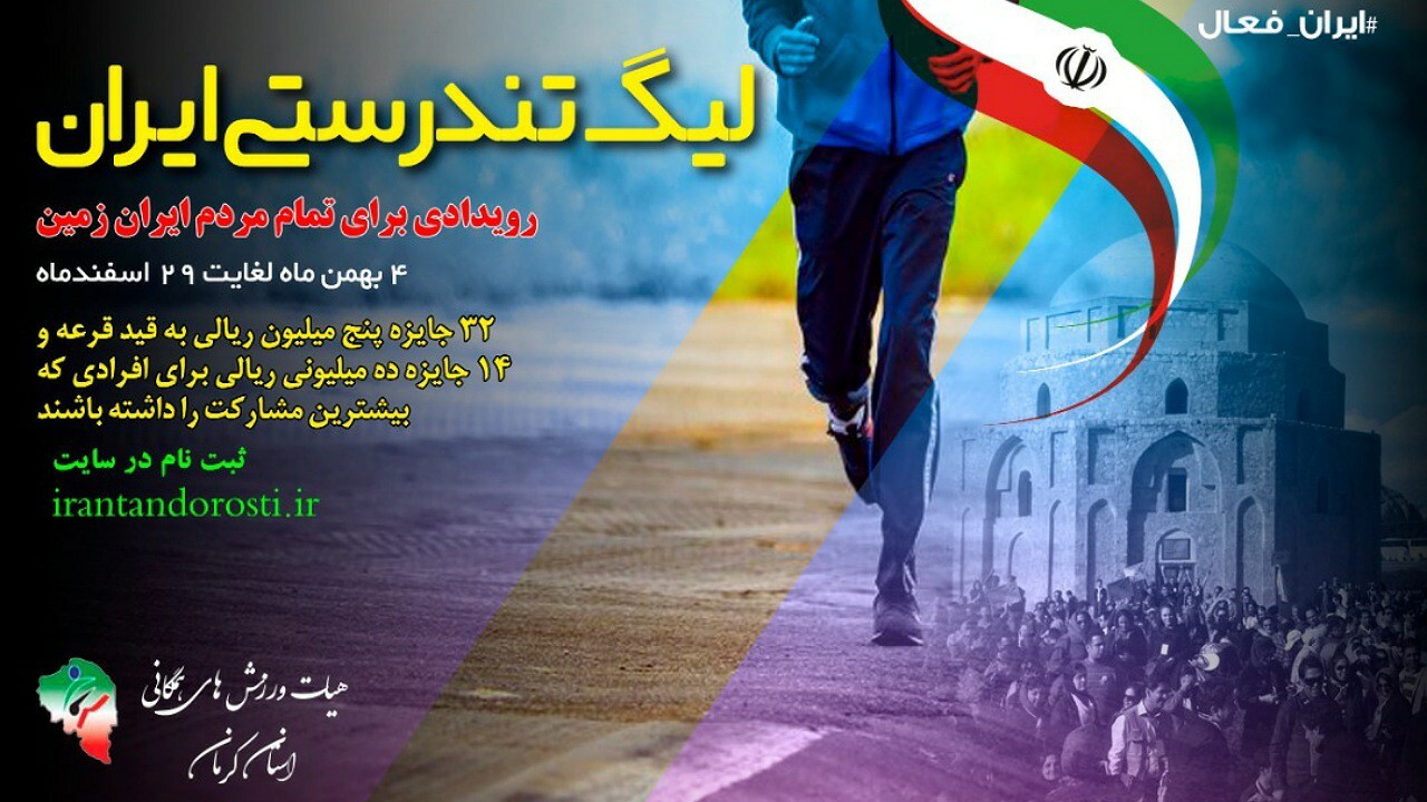 لیگ تندرستی در کرمان برگزار می‌شود