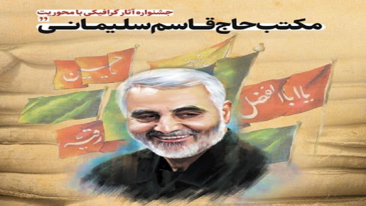۱۶۲ اثر به اولین جشنواره مکتب سردار سلیمانی ارسال شد