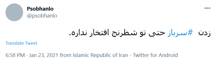 توئیت اعتراضی کاربران واکنش کاربران به ضرب و شتم یک سرباز توسط نماینده مجلس