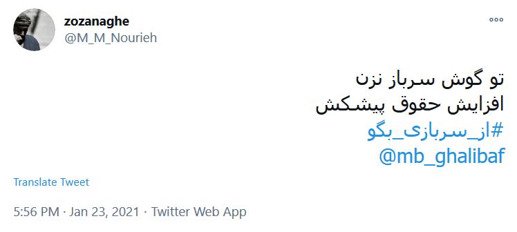 توئیت اعتراضی کاربران واکنش کاربران به ضرب و شتم یک سرباز توسط نماینده مجلس