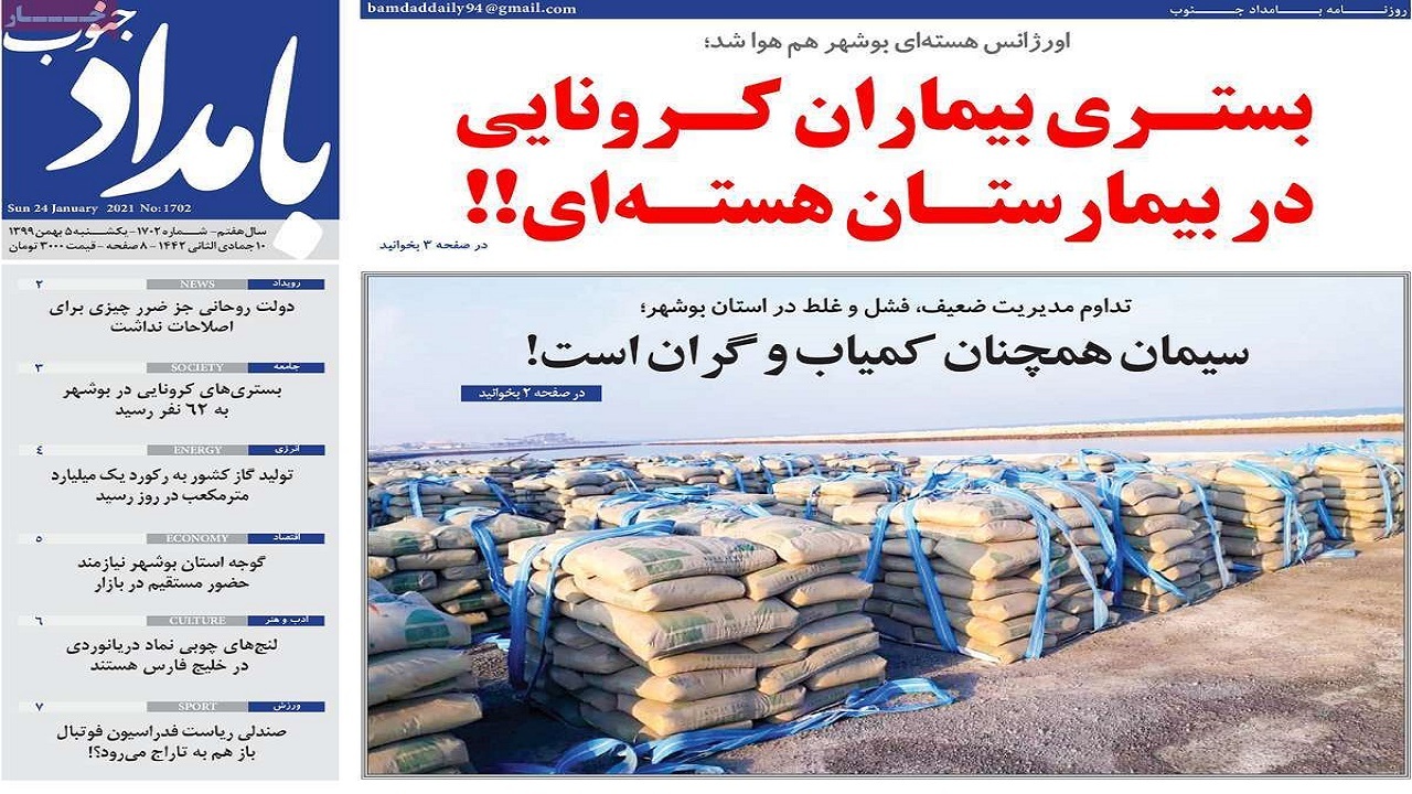 صفحه نخست روزنامه&zwnj;های بوشهر در ۵ بهمن ۹۹
