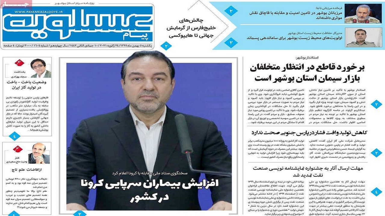 صفحه نخست روزنامه&zwnj;های بوشهر در ۵ بهمن ۹۹