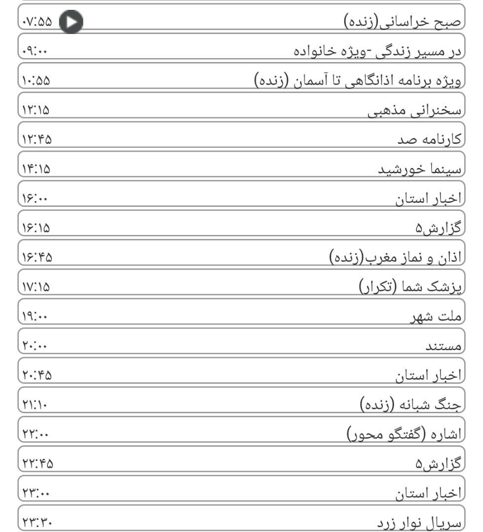 لیست پخش برنامه&zwnj;های سیمای خراسان رضوی
