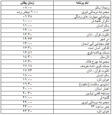 جدول پخش برنامه&zwnj;