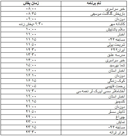 جدول پخش برنامه&zwnj;