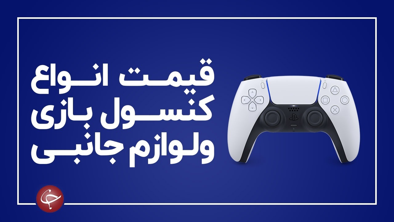آخرین قیمت انواع کنسول بازی و لوازم جانبی آن در بازار (۵ بهمن) + جدول