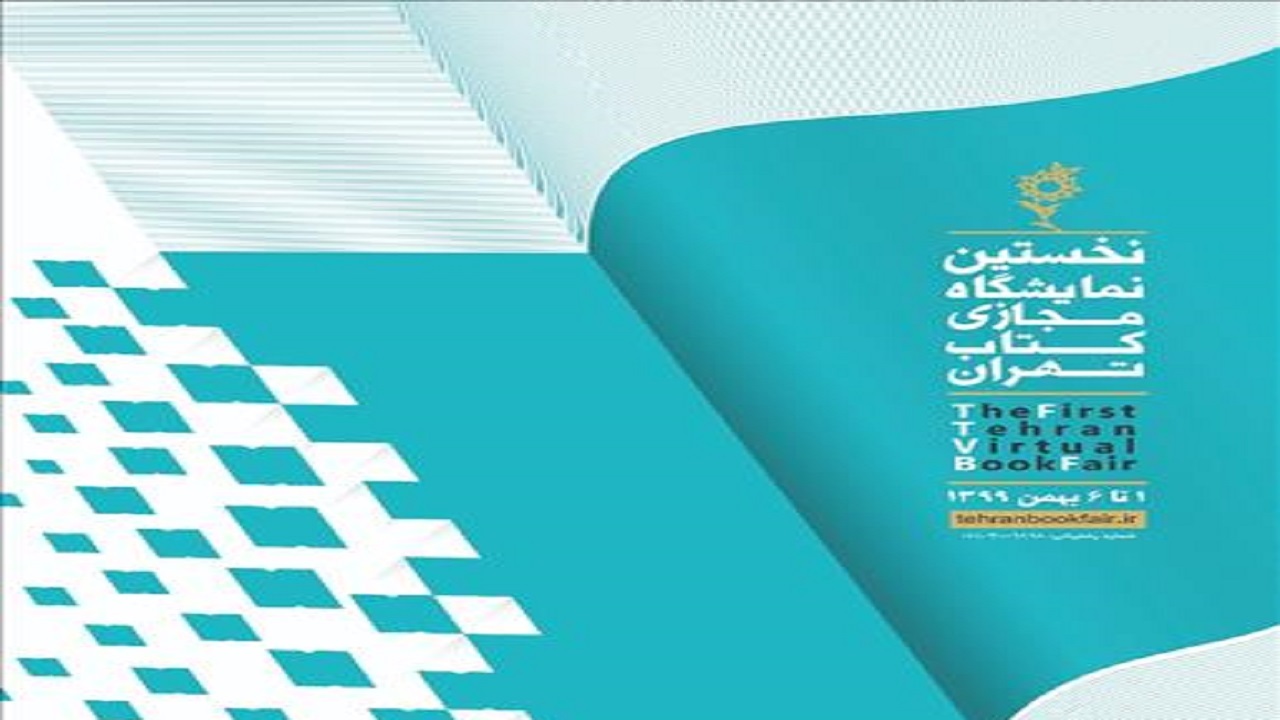 ۱۸۷ میلیارد ریال کتاب در نمایشگاه مجازی به فروش رسید