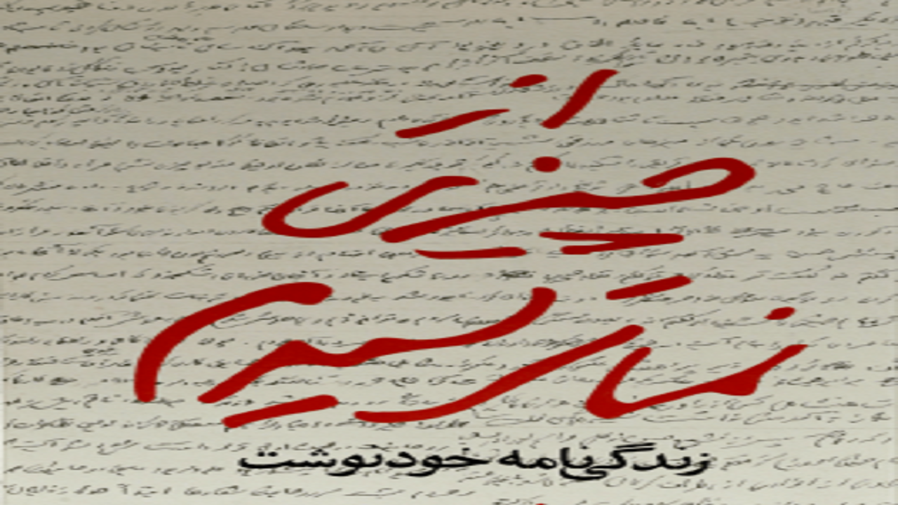ماجرای زندگی سردار سلیمانی را در «از چیزی نمی‌ترسیدم» بخوانید