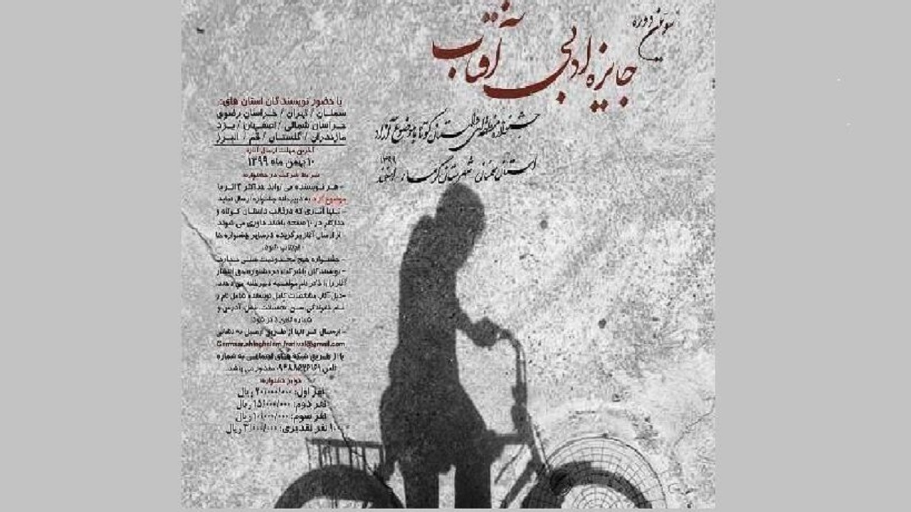 تمدید مهلت ارسال آثار به جشنواره ادبی آفتاب گرمسار