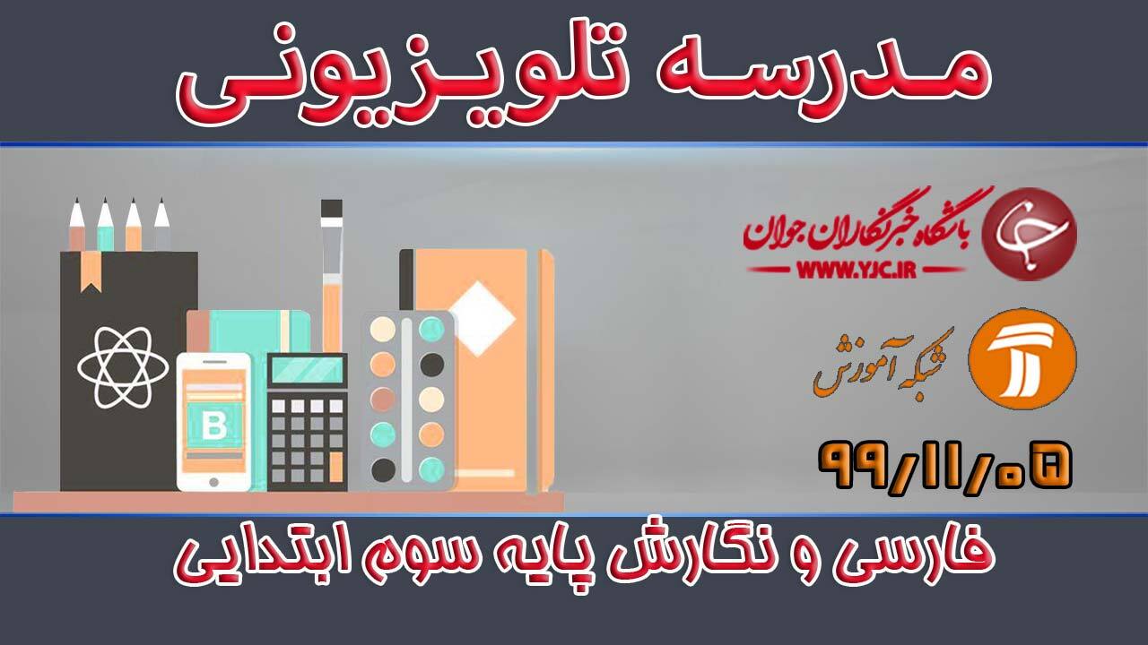 دانلود فیلم کلاس فارسی و نگارش پایه سوم ابتدایی مورخ پنجم بهمن