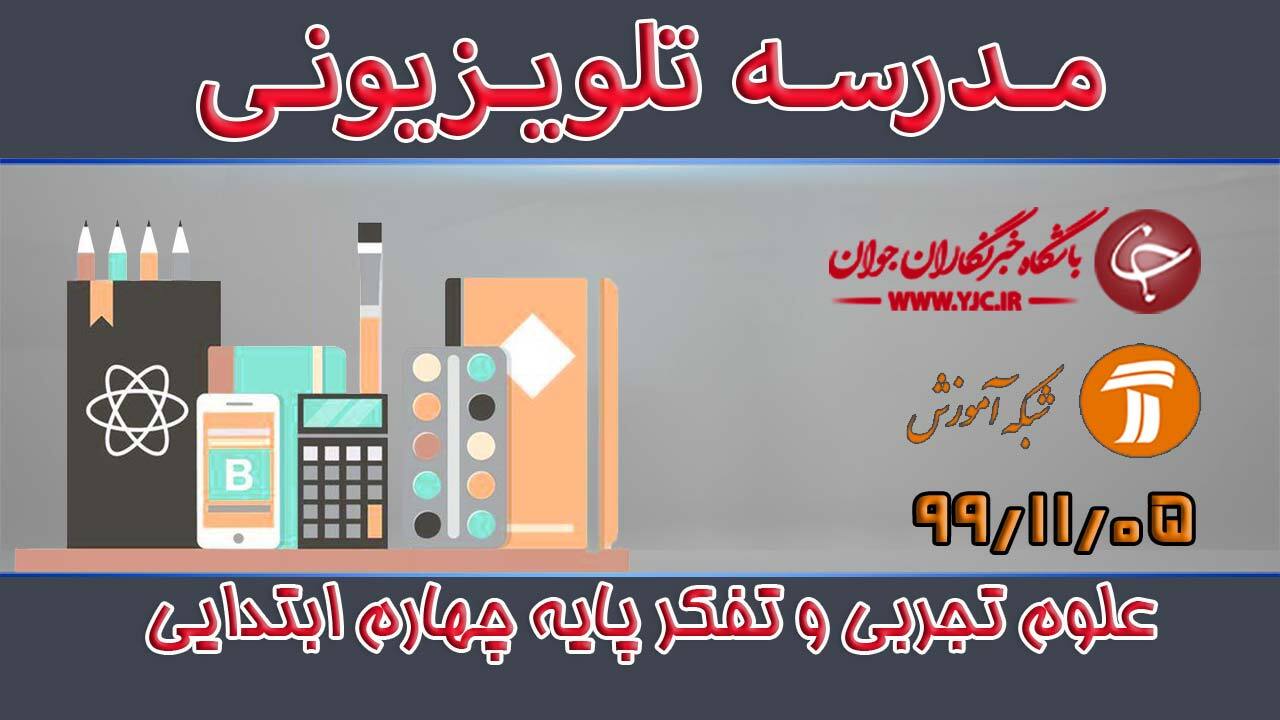 دانلود فیلم کلاس علوم تجربی و تفکر پایه چهارم ابتدایی مورخ پنجم بهمن
