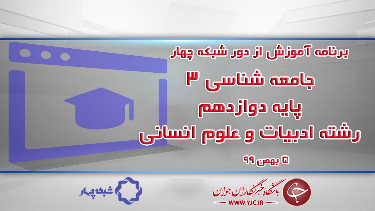 دانلود فیلم کلاس جامعه شناسی ۳ پایه دوازدهم رشته ادبیات و علوم انسانی مورخ پنجم بهمن