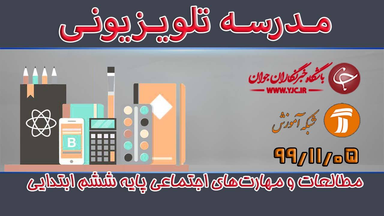 دانلود فیلم کلاس مطالعات و مهارت‌های اجتماعی پایه ششم ابتدایی مورخ پنجم بهمن