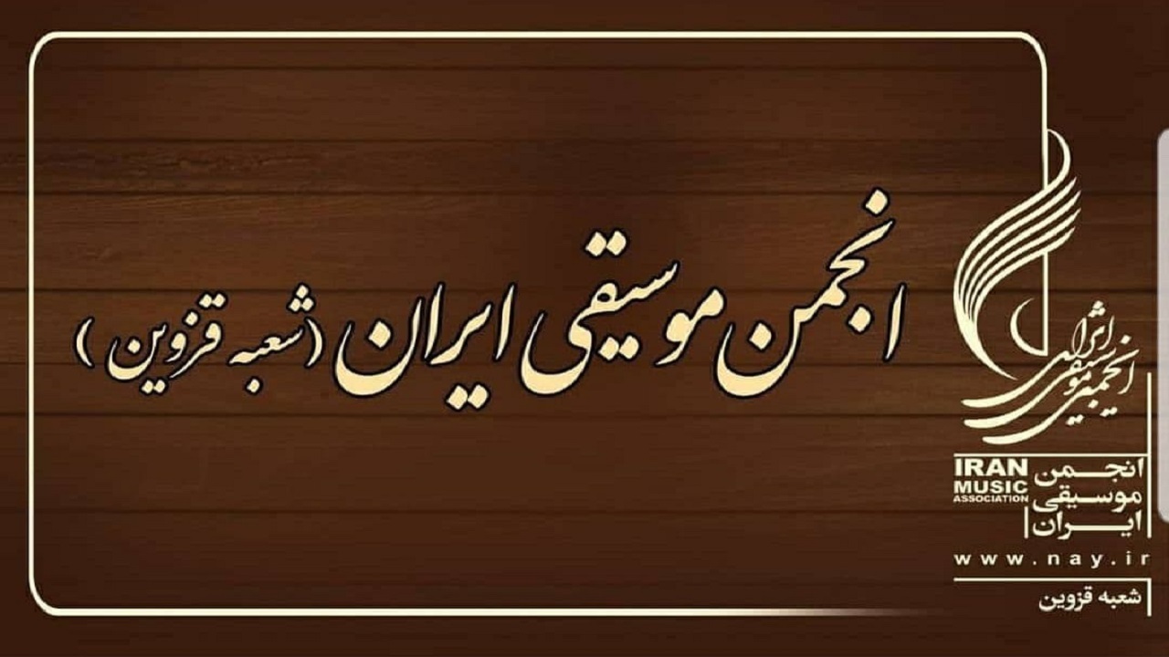 معرفی اعضای جدید هیات مدیره انجمن موسیقی استان قزوین