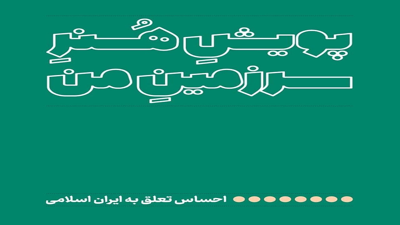 پویش هنر «سرزمین من» برگزار خواهد شد