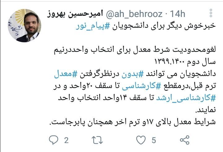دانشگاه پیام نور محدودیت شرط معدل در انتخاب واحد را لغو کرد