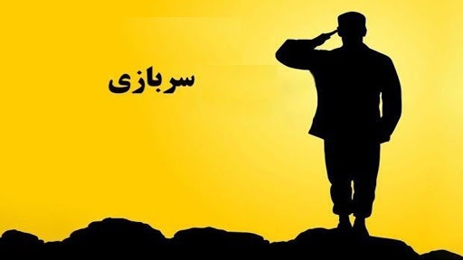 حداقل حقوق ماهیانه سرباز یک میلیون و ۸۰۰ هزار تومان خواهد شد