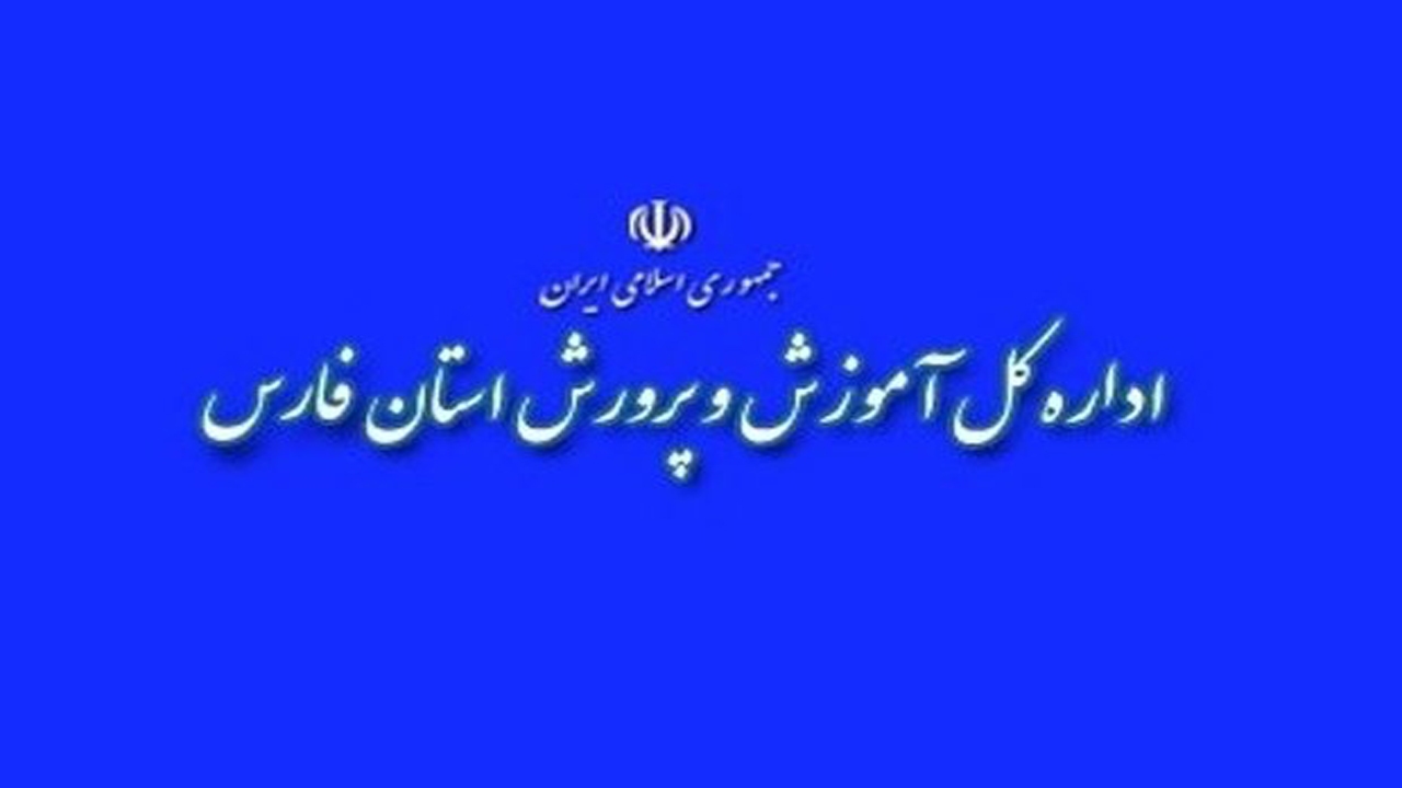 فعالیت مدارس زیر ۵۰ نفر در شهرهای آبی استان فارس