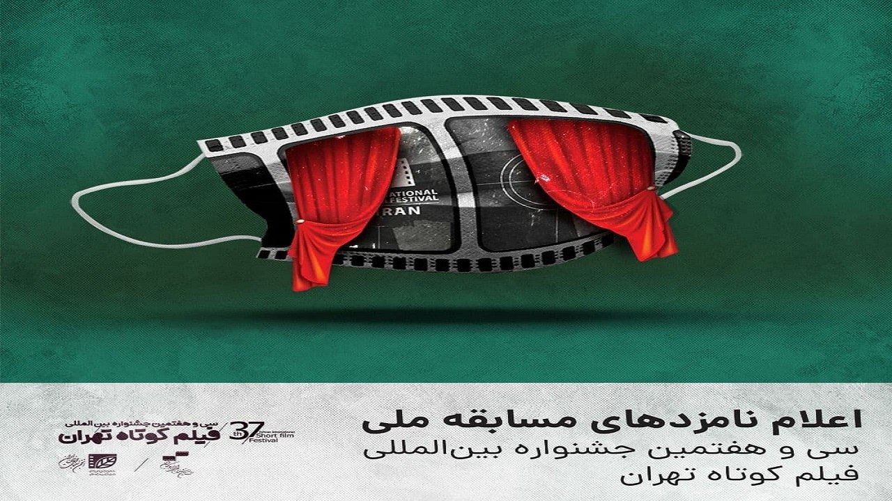 اعلام نامزد‌های مسابقه ملی سی و هفتمین جشنواره بین‌المللی فیلم کوتاه تهران